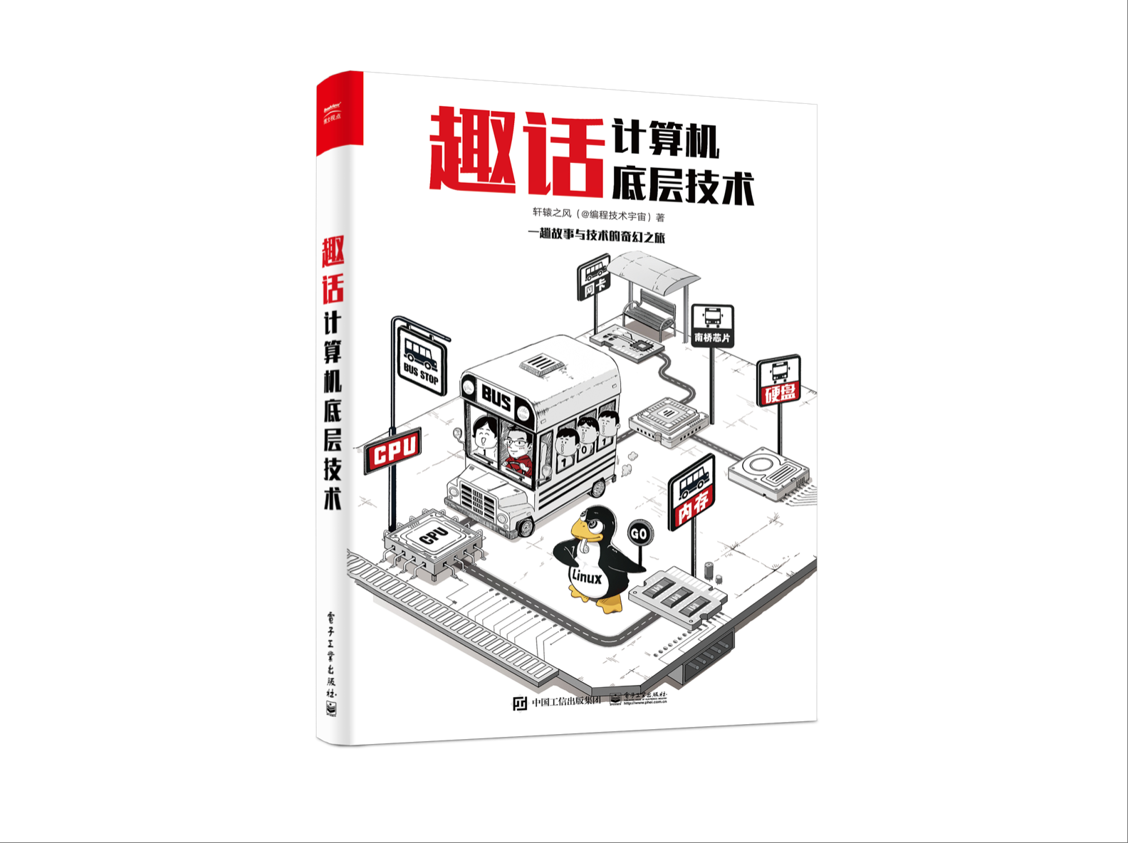 《趣话计算机底层技术》
